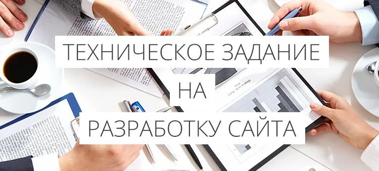 Техническое задание на разработку сайта: как правильно составить, на что обратить внимание